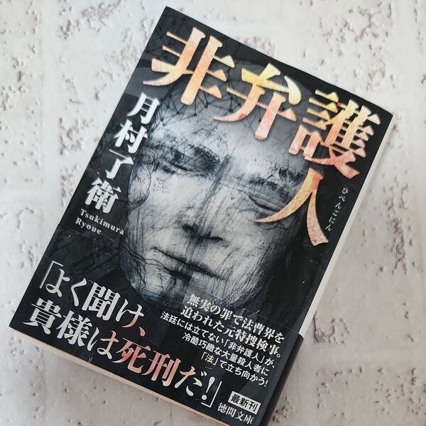 非弁護人 (徳間文庫 つ16-2) 月村了衛/著