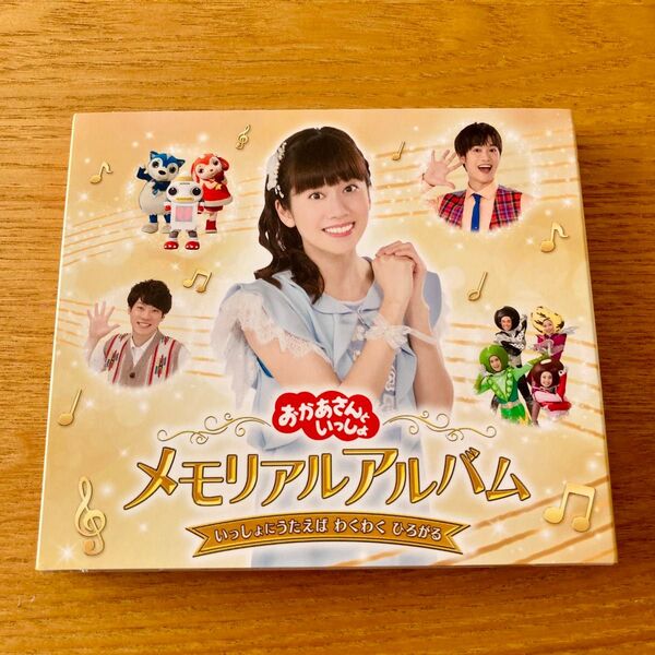 NHKおかあさんといっしょ メモリアルアルバム いっしょにうたえば わくわく ひろがる CD