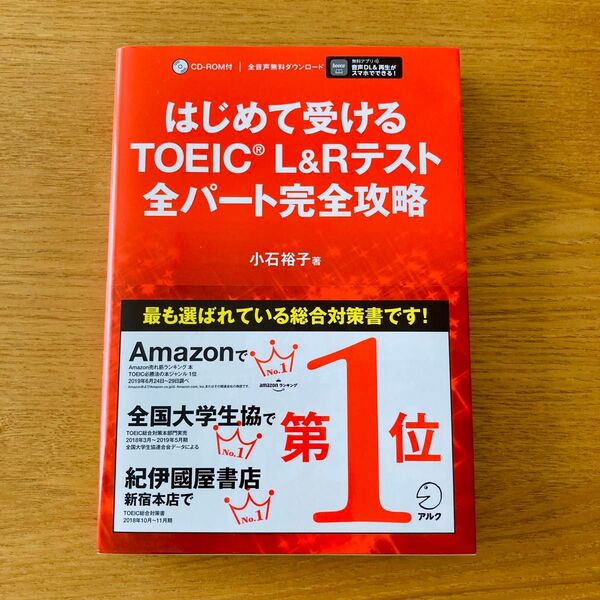 はじめて受けるTOEIC L&Rテスト全パート完全攻略