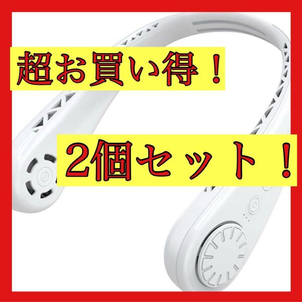 首掛け扇風機 ネックファン 羽なし U型ネッククーラー usb充電式 2個セット 携帯扇風機