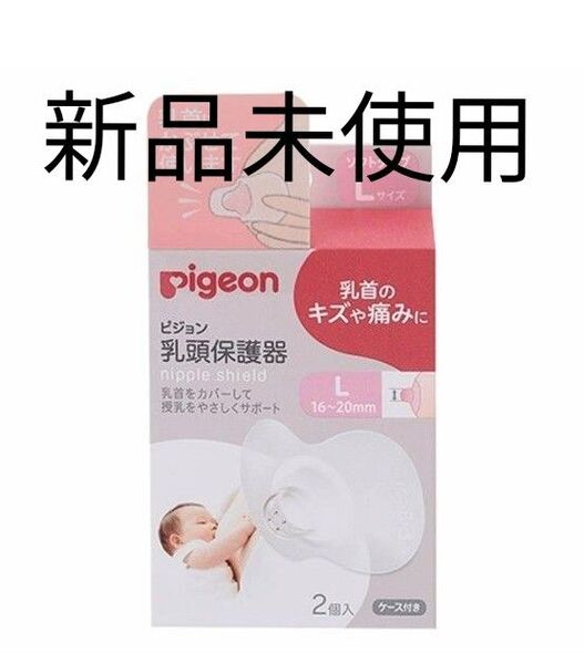 ピジョン 乳頭保護器 L 新品未使用 2個入り
