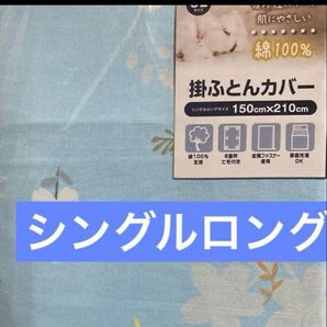 掛布団カバー 綿100% シングルロング 花柄 水色