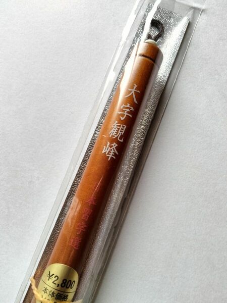 書道筆 大字観峰