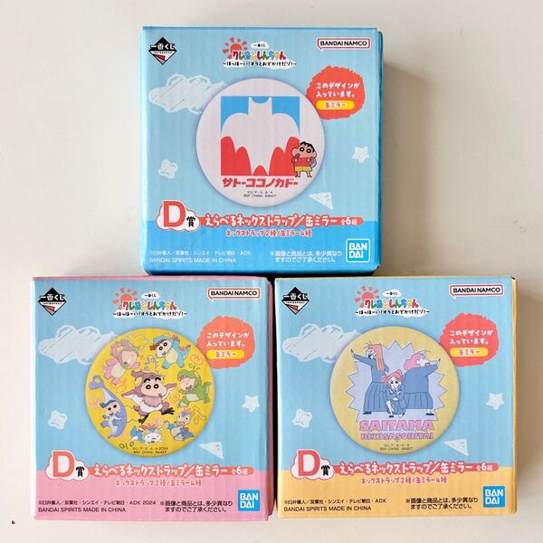 新品 一番くじ クレヨンしんちゃん オラとおでかけだゾ! 缶ミラー 3種 D賞