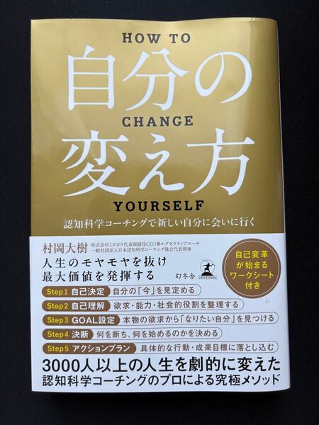 自分の変え方 認知科学コーチングで新しい自分に会いに行く 村岡大樹/著