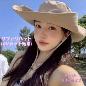【今大人気】 サファリハット フリーサイズ ベージュ 帽子 UVカット効果 日焼け対策 夏 シンプル カジュアル 新品 未使用