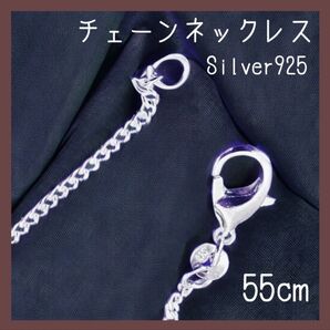 【早い者勝ち】 チェーンネックレス シルバー 925 55cm シンプル アクセサリー お洒落 大人気 新品 未使用 送料無料