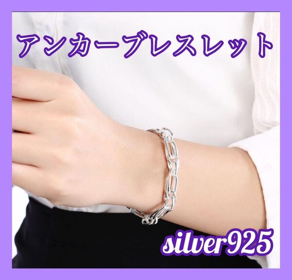 【早い者勝ち】 ブレスレット シルバー925 シンプル チェーン アクセサリー お洒落 贈り物 プレゼント 新品 未使用 送料無料