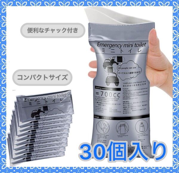 【早い者勝ち】 簡易トイレ 携帯用トイレ コンパクトサイズ 30個入り 使い捨て 災害時 キャンプ 非常時 便利 新品 未使用