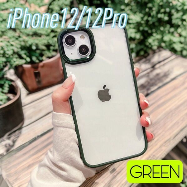 【早い者勝ち】 iPhone12 12Pro ケース カバー グリーン 透明 シンプル お洒落 オルチャン 韓国風 新品 未使用