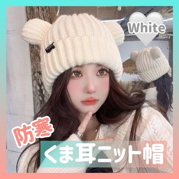 【早い者勝ち】 くま耳ニット帽 ホワイト フリーサイズ 帽子 防寒 寒さ対策 シンプル オルチャン 大人気 新品 未使用 送料無料