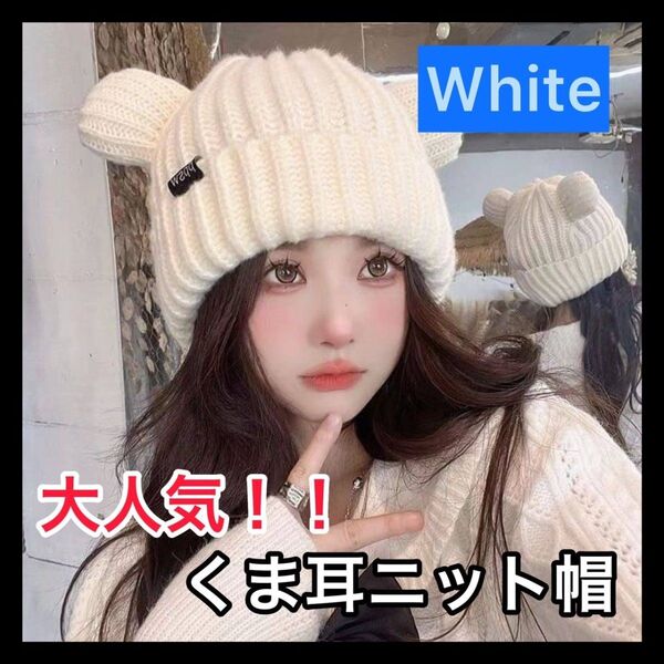 【最安値 早い者勝ち】 くま耳ニット帽 ホワイト フリーサイズ 韓国 大人気 オルチャン 防寒 寒さ対策 可愛い 新品 未使用