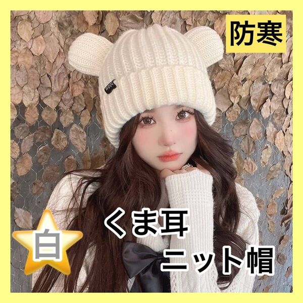 【最安値 セール中】 くま耳ニット帽 ホワイト フリーサイズ 韓国 オルチャン 大人気 早い者勝ち お洒落 新品 未使用 送料無料