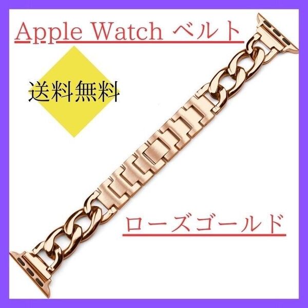 【早い者勝ち】 Applewatchベルト バンド スマートウォッチアクセサリー ローズゴールド 38mm 40mm 41mm