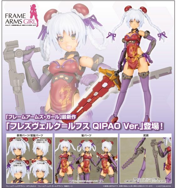 【未開封】フレズヴェルク=ルフス QIPAO Ver. コトブキヤ特典付き コトブキヤ フレームアームズ フレズヴェルク