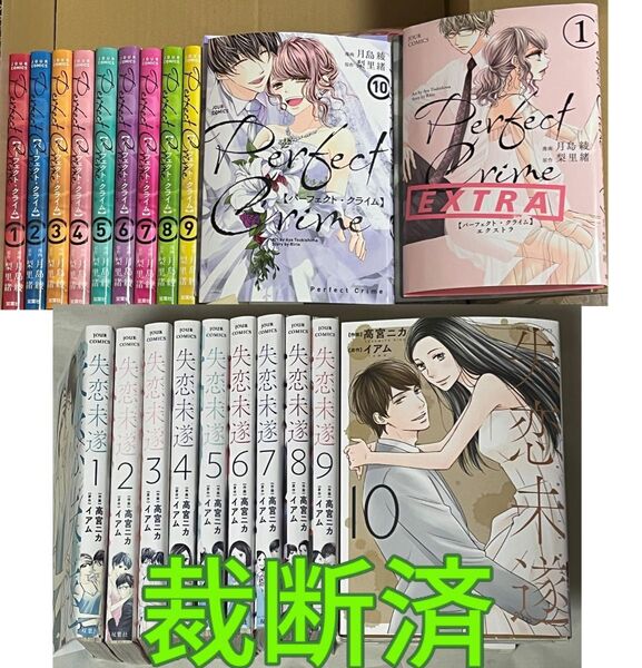 【裁断済】失恋未遂 全10巻★月島綾/Perfect Crime+EXTRA 全巻