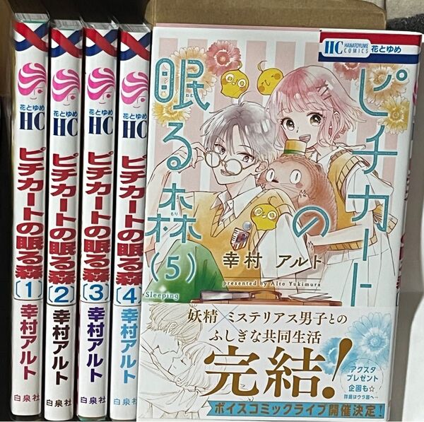 全巻帯付・初版★幸村アルト/ピチカートの眠る森 全5巻