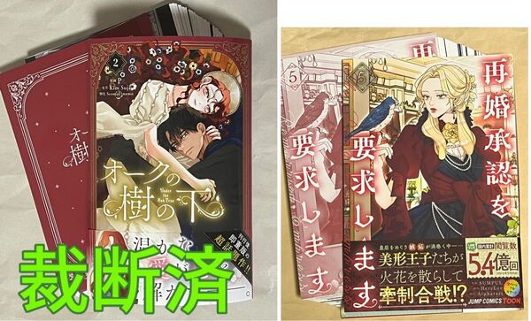 【裁断済】オークの樹の下 2巻★再婚承認を要求します 5巻