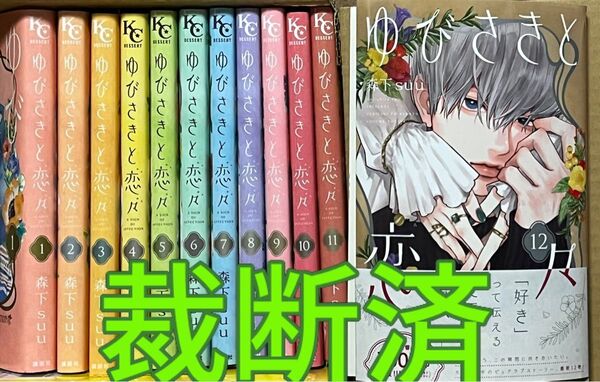 【裁断済】森下suu/ゆびさきと恋々 1〜12巻