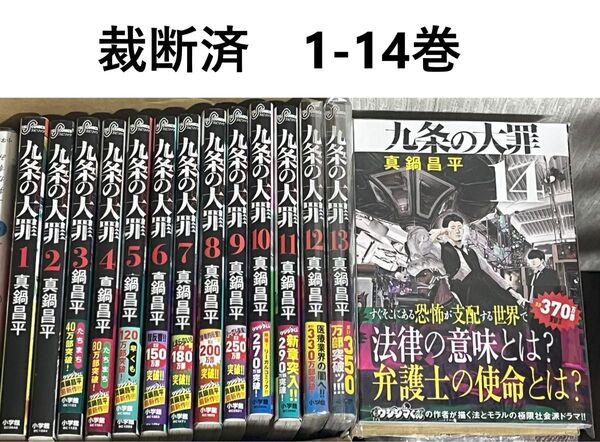 【裁断済】真鍋昌平/九条の大罪 1〜14巻
