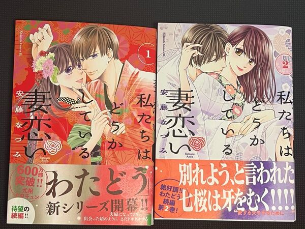 安藤なつみ/私たちはどうかしている妻恋い 1〜2巻★初版帯付