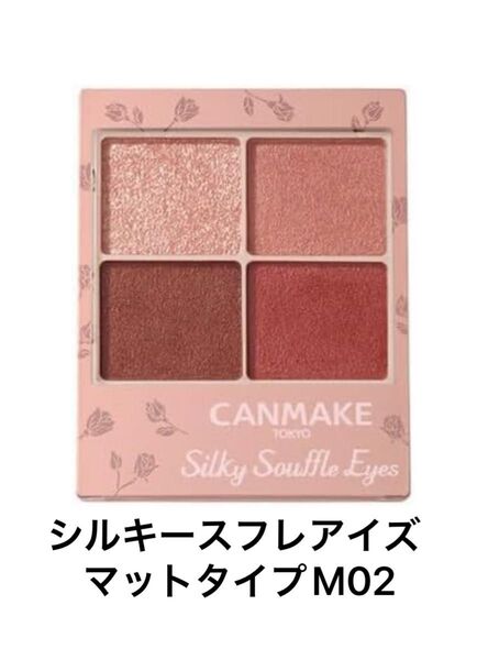 CANMAKE キャンメイク アイシャドウ★ シルキースフレアイズ (マットタイプ) M02