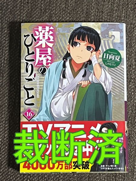 【裁断済】日向夏・しのとうこ/薬屋のひとりごと 16巻★小説