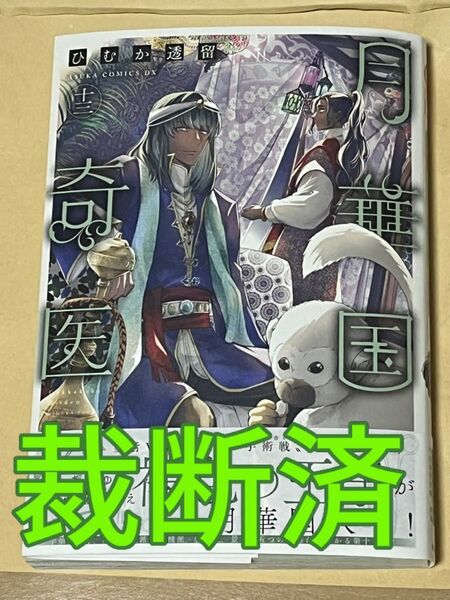 【裁断済】ひむか透留/月華国奇医伝 13巻