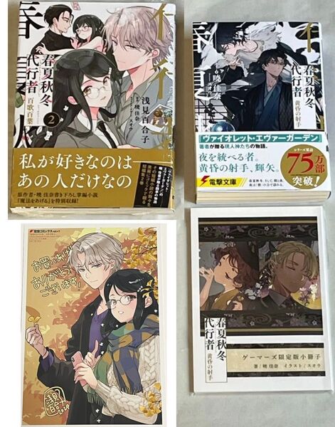 暁佳奈/春夏秋冬代行者 黄昏の射手+百歌百葉 2巻★ゲーマーズ限定有償小冊子+メロンブックス特典イラストカード