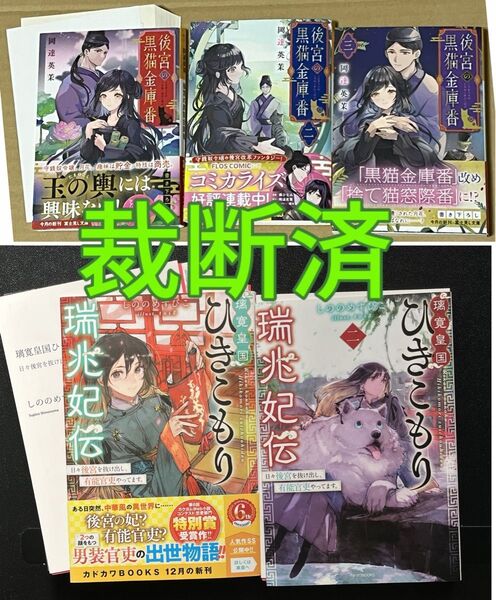 【裁断済】中華ファンタジー小説5冊★黒猫金庫番★薬屋のひとりごとファンにお勧め