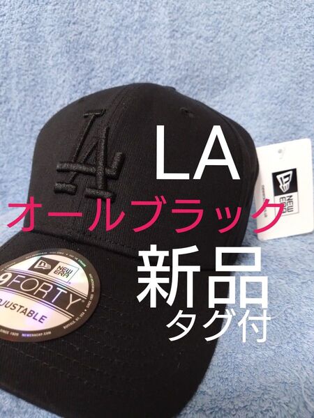 ★ニューエラ キャップ LA ドジャース 大谷 佐々木 山本 新品未使用 正規品 人気 9FORTY MLB オールブラック