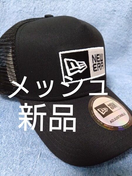 ★ニューエラ メッシュ キャップ ユニセックス 帽子 新品 未使用 海外限定正規品 ブラック シルバー刺繍 NEW ERA 人気