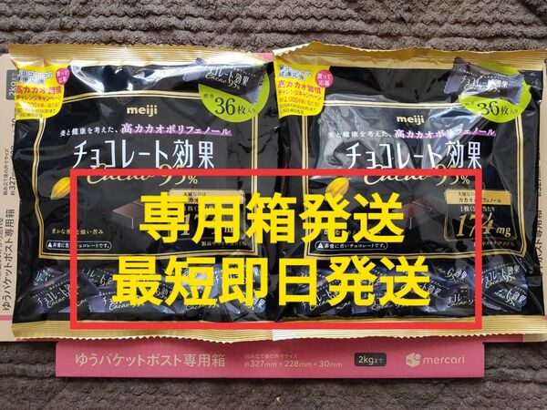 チョコレート効果 95% 2袋セット 未開封 高カカオポリフェノール meiji 低gi チョコレート効果 明治 高カカオ
