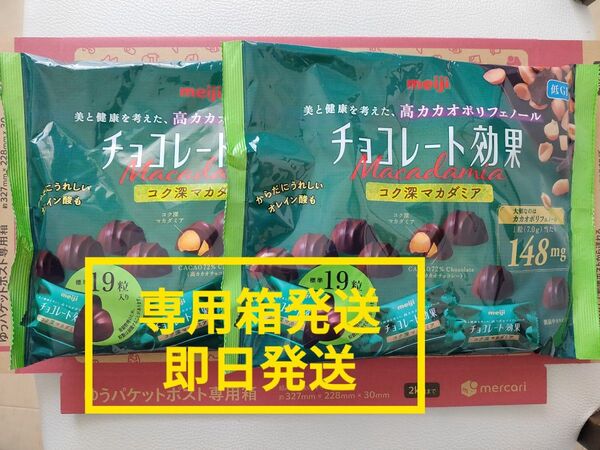 チョコレート効果 マカダミア 2袋セット 未開封 高カカオポリフェノール meiji 低gi チョコ 明治 高カカオ