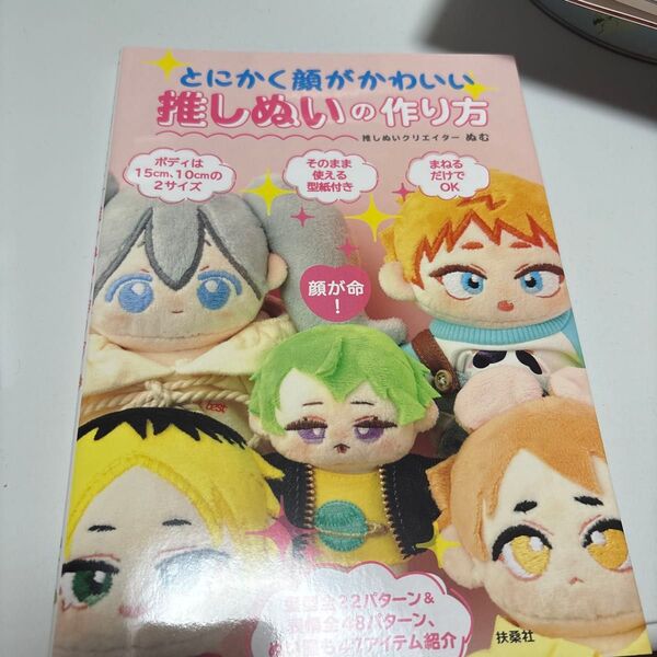 とにかく顔がかわいい推しぬいの作り方 ぬむ/著