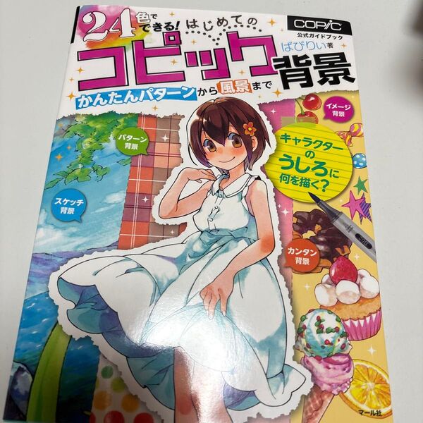 24色でできる!はじめてのコピック背景 かんたんパターンから風景まで 公式ガイドブック ばびりぃ/著