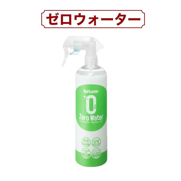 シュアラスター ゼロウォーター 親水タイプ 自動車用 500ml コストコ