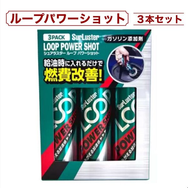 シュアラスター LP-14 LOOP ループ パワーショット ガソリン添加剤 240ml x 3本セット コストコ