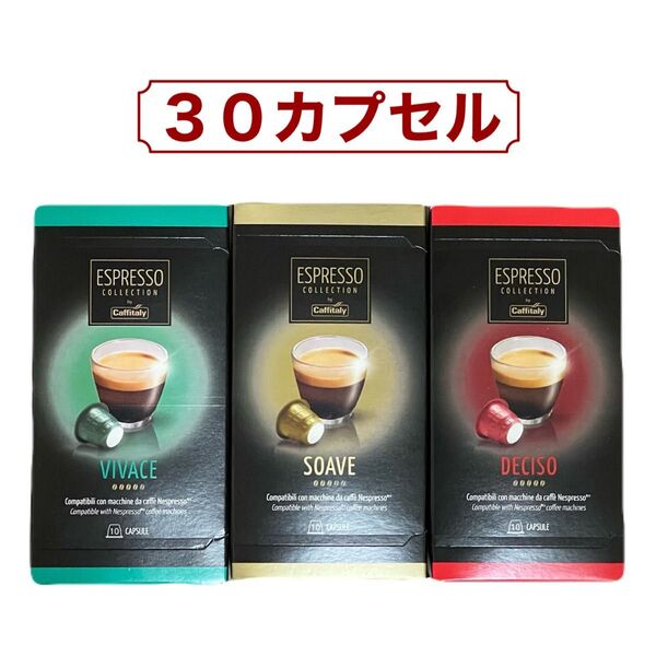 30カプセル カフィタリー Caffitaly ネスプレッソ 互換カプセル アソート VIVACE SOAVE DECISO