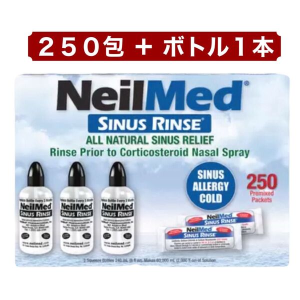 ニールメッド サイナスリンス 250包 + ボトル1本 鼻洗浄用品 セット コストコ