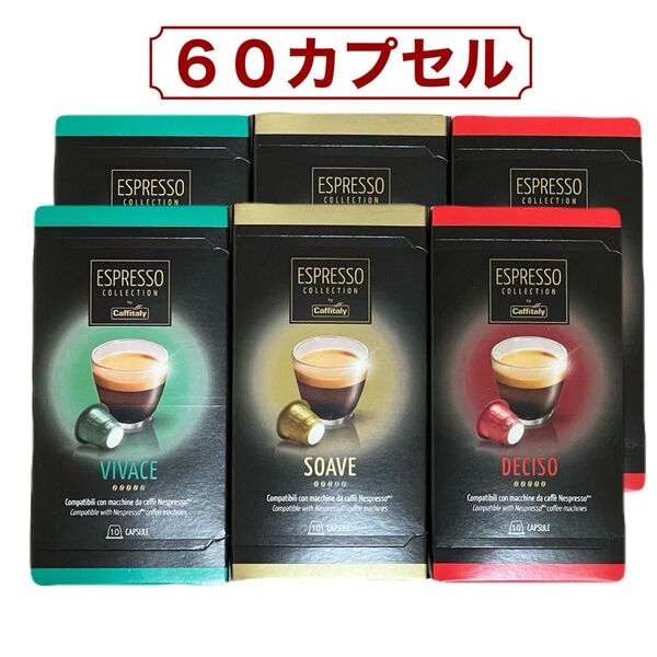 【訳あり】60カプセル カフィタリー Caffitaly ネスプレッソ カプセル アソート VIVACE SOAVE DECISO