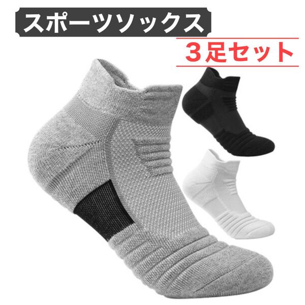 スポーツソックス 3足セット (3色) 靴下 ショートソックス 運動 くるぶし