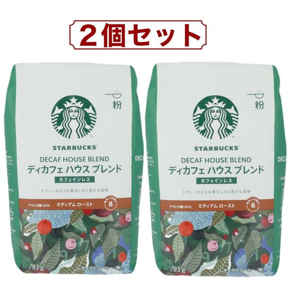 スターバックス ディカフェ ハウスブレンド 793g (粉) 2個セット コストコ