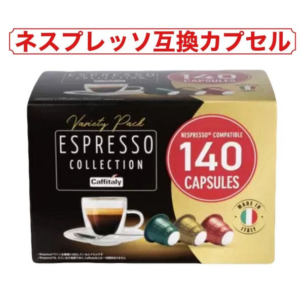 カフィタリー Caffitaly ネスプレッソ 互換 カプセルコーヒー アソート 140カプセル入 コストコ