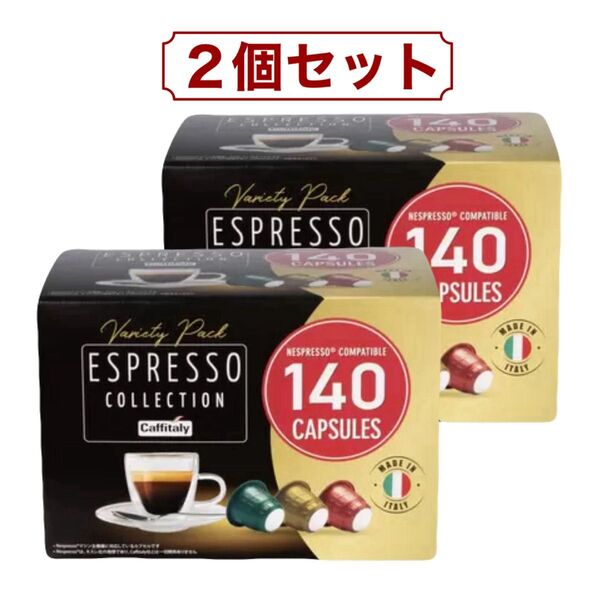 2個セット カフィタリー Caffitaly ネスプレッソ 互換 カプセルコーヒー アソート 140カプセル入 コストコ