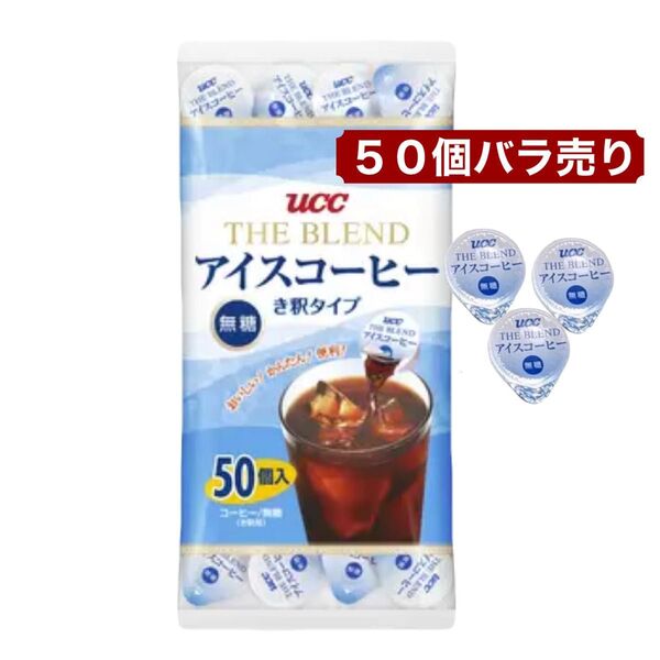 UCC アイスコーヒー 50個 THE BLEND 無糖 き釈タイプ コストコ