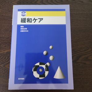 緩和ケア (看護QOL BOOKS) 東原正明/編集 近藤まゆみ/編集