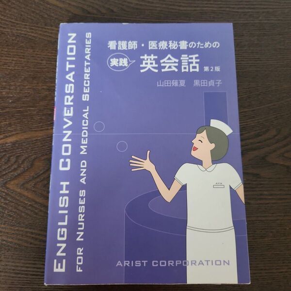 看護師・医療秘書のための実践英会話 (第2版) 山田薙夏/〔著〕 黒田貞子/〔著〕