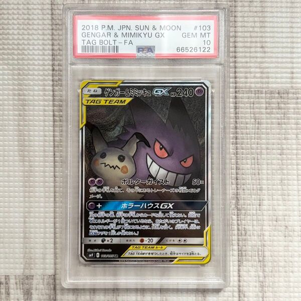 【PSA10】ポケモンカード ゲンガー&ミミッキュGX SA タッグボルト