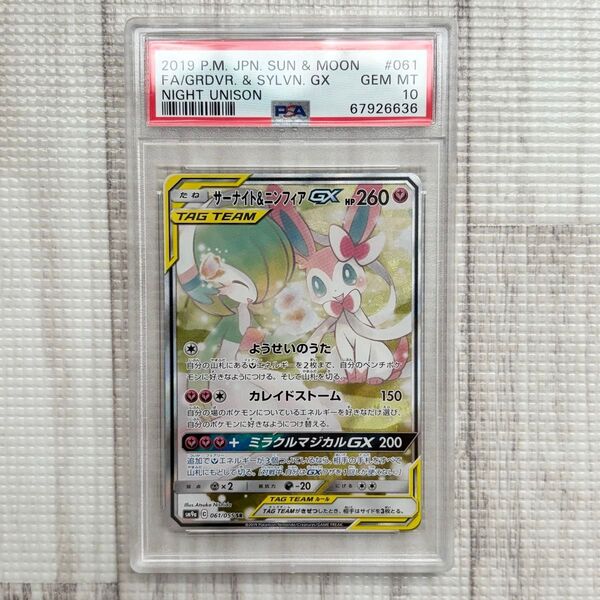 【PSA10】ポケモンカード サーナイト&ニンフィアGX SA ナイトユニゾン